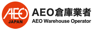 AEO倉庫業者